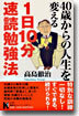 40歲からの人生を變える1日10分速讀勉强法