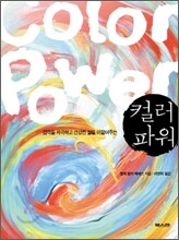 컬러 파워