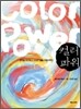 컬러 파워