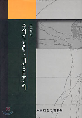 주의력 결핍ㆍ과잉운동장애