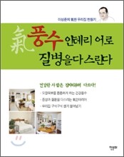 氣 풍수 인테리어로 질병을 다스린다