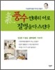 氣 풍수 인테리어로 질병을 다스린다