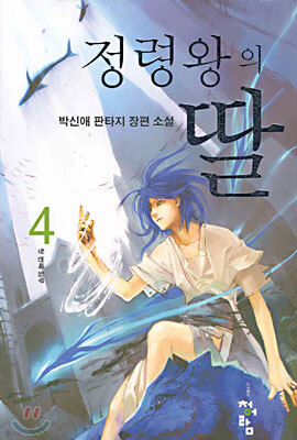정령왕의 딸 4