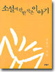 소설에 관한 작은 이야기