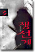 쟁선계 3