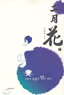 이월화 (二月花) (下) (완결)