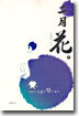 이월화 (二月花) (下) (완결)