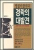 경락의 대발견