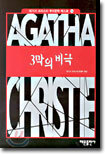 3막의 비극