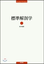 標準解剖學