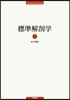 標準解剖學