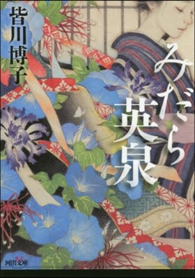 みだら英泉