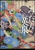 みだら英泉