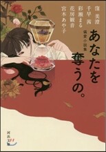 あなたを奪うの