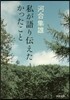 私が語り傳えたかったこと