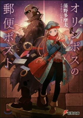 オリンポスの郵便ポスト