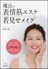 魔法の表情筋エステ&amp;若見せメイク