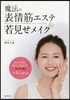 魔法の表情筋エステ&若見せメイク