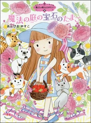 魔法の庭の寶石のたまご 魔法の庭も 20