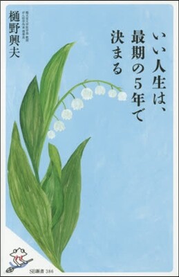 いい人生は,最期の5年で決まる