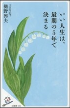 いい人生は,最期の5年で決まる