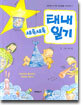 새록새록 태내 일기