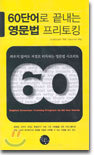 60단어로 끝내는 영문법 프리토킹