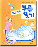 엉금엉금 무릎 일기