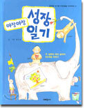 아장아장 성장 일기