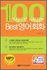 100문장으로 사로잡는 Best 영어 회화