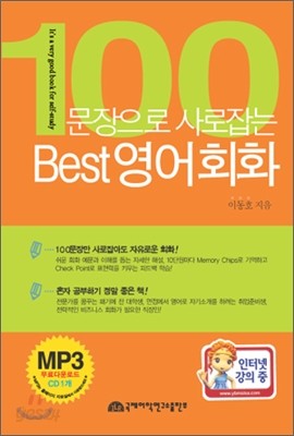 100문장으로 사로잡는 Best 영어 회화