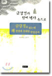 금강경과 함께 역사속으로