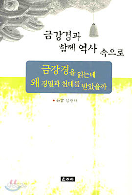 금강경과 함께 역사속으로