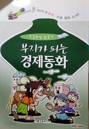 초등학생을 위한   부자가 되는 경제동화