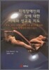 지적장애인의 성에 대한 이해와 성교육 지도