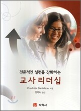 전문적인 실천을 강화하는 교사 리더십