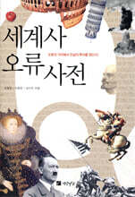 세계사 오류 사전