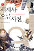 세계사 오류 사전