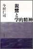 親鸞と學的精神
