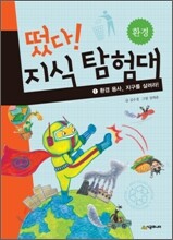 떴다! 지식 탐험대 1