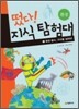떴다! 지식 탐험대 1