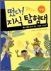 떴다! 지식 탐험대 2