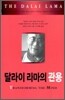 달라이 라마의 관용