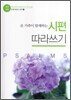 개역개정 시편 따라쓰기