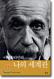 아인슈타인의 나의 세계관