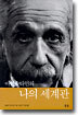 아인슈타인의 나의 세계관
