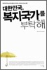 대한민국, 복지국가를 부탁해