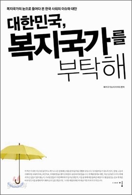 대한민국, 복지국가를 부탁해