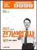 2017 전기산업기사 실기 과년도 기출문제