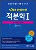 2017 스타 편입수학 적분학 1 부정적분/정적분